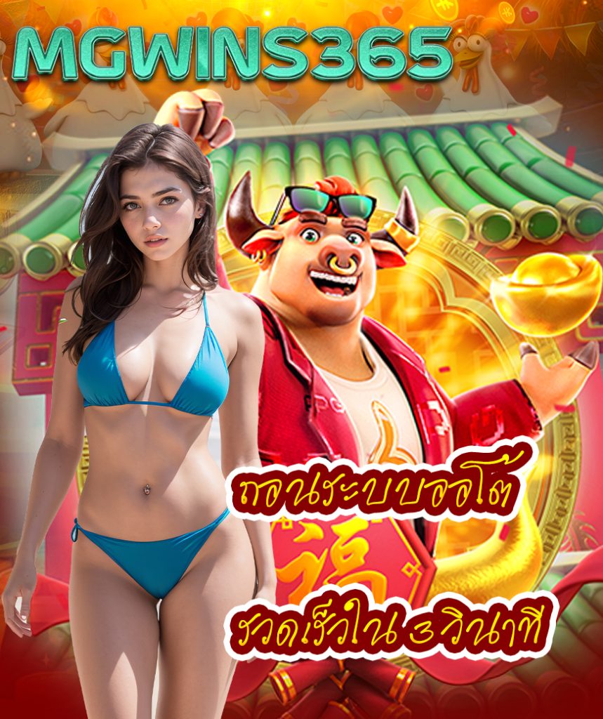 mgwins365 ทางเข้า